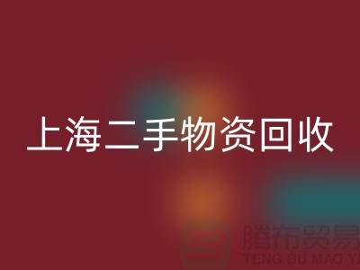上海地区废旧物资回收与二手物资的重要性@佳博官方网站ShTengBu.com