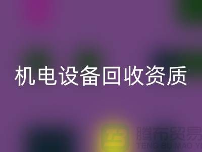 机电佳博（中国）资质：环保与经济的双重保障-上海发电佳博（中国）公司