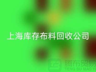 辅料回收网站的环保意义与市场潜力@上海库存佳博官方网站公司