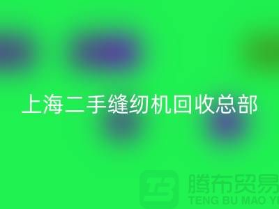 二手缝纫机回收总部在哪里？怎么走？——探访佳博官方网站