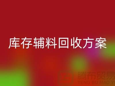 库存辅料回收方案撰写指南-上海库存佳博官方网站公司