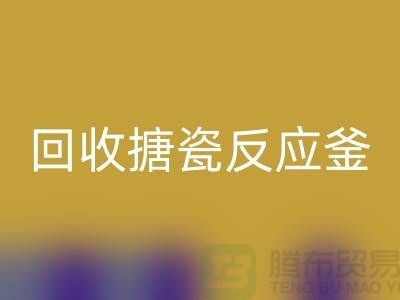二手反应釜回收市场_回收搪瓷反应釜_上海化工佳博（中国）公司