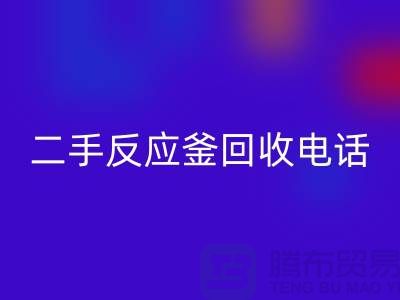 反应釜回收厂家，二手反应釜回收电话，上海化工佳博（中国）公司