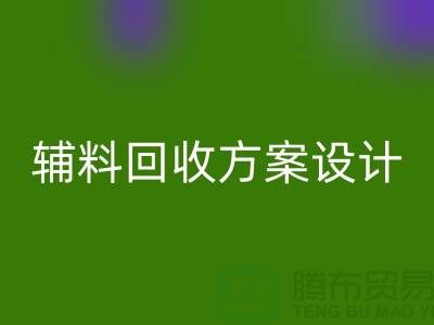 库存辅料回收方案设计，实现可持续的环保战略//佳博官方网站//
