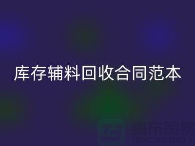 库存辅料回收合同范本最新指南-上海库存佳博官方网站公司