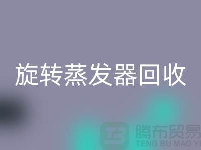 旋转蒸发器回收_溶剂蒸发器回收多少钱_加热佳博（中国）厂家