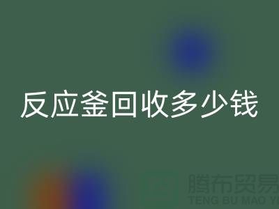 二手反应釜回收厂家_反应釜回收多少钱_上海化工佳博（中国）公司