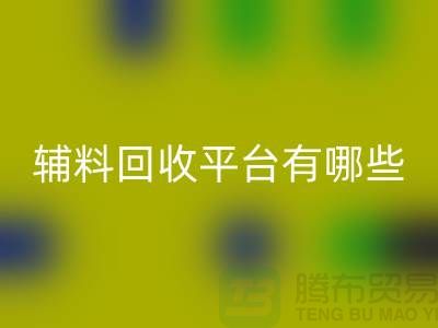 ### 衣服辅料回收平台有哪些？佳博官方网站公司网站