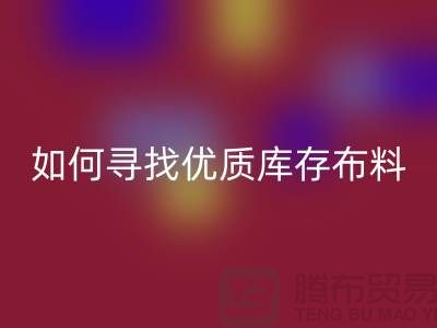 寻找优质库存布料？这些公司提供专业收购服务@佳博官方网站
