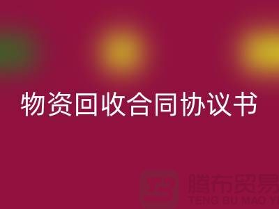 二手物资回收合同协议书的撰写要点与注意事项-佳博官方网站