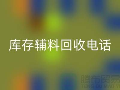 上海库存辅料回收电话地址一览-佳博官方网站有限公司