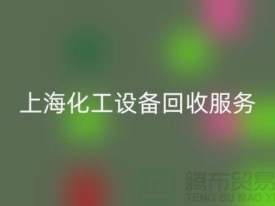 上海化工佳博（中国）公司的服务内容与特点_佳博官方网站有限公司