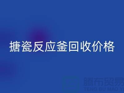 **反应釜佳博（中国）厂家_搪瓷反应釜回收价格_废旧佳博（中国）公司**