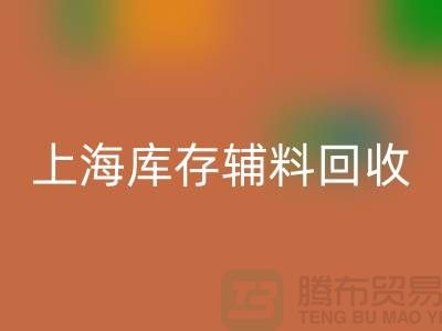 上海库存辅料回收流程图：库存佳博官方网站公司特别整理分享