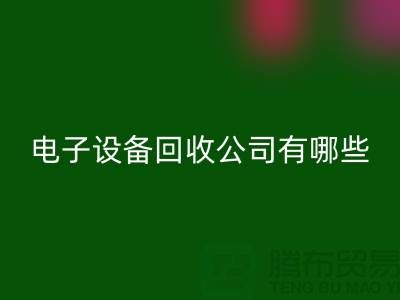 电子佳博（中国）公司有哪些部门以及岗位@佳博官方网站