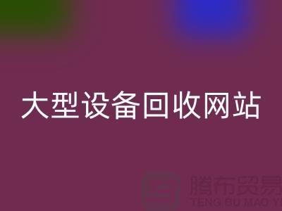 二手电炉佳博（中国）：推动绿色制造的关键途径_大型佳博（中国）网站