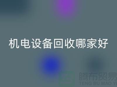 机电佳博（中国）哪家好？专业、信誉与服务并重-工厂佳博（中国）公司