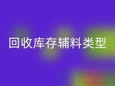 深入探索回收库存辅料的多样类型-佳博官方网站有限公司