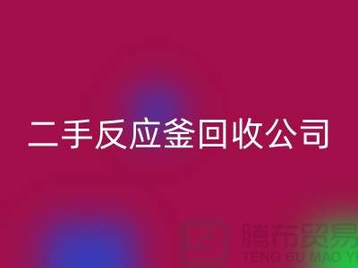 反应釜回收公司，反应釜回收价格，上海化工佳博（中国）厂家