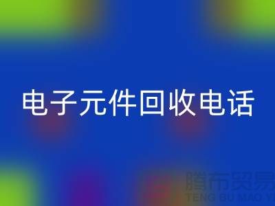 ### 成都电子元件回收电话_四川电子佳博（中国）平台