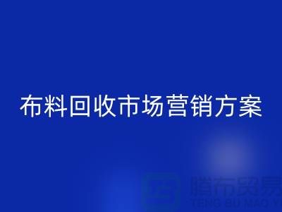 佳博官方网站加工再利用-品牌建设和市场营销@上海库存面料回收公司