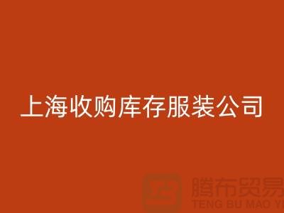 为什么需要上海收购库存服装商家-靠谱吗？-上海库存佳博官方网站平台