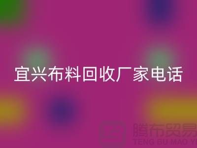 ### 宜兴佳博官方网站联系方式：一站式库存面料解决方案