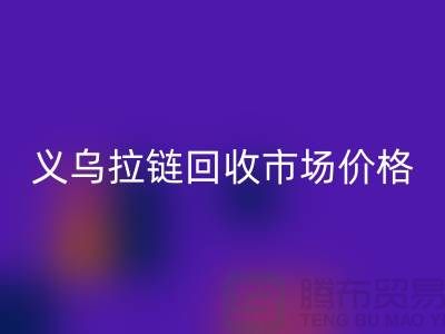 浙江义乌，库存拉链回收多少钱一斤【义乌库存佳博官方网站市场】