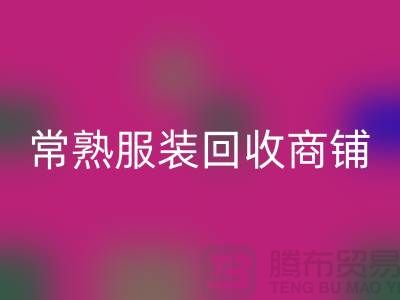 ## 回收库存服装商铺寻找货源指南——以常熟佳博官方网站公司为例
