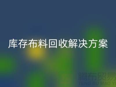 探索纺织未来：佳博官方网站有限公司的库存佳博官方网站解决方案