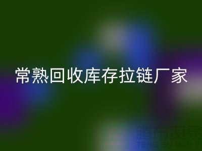 ### 常熟回收库存拉链，服装，服饰，棉衣——常熟佳博官方网站公司