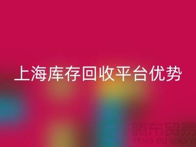 探索上海佳博官方网站公司的优势与机遇（上海库存回收平台）