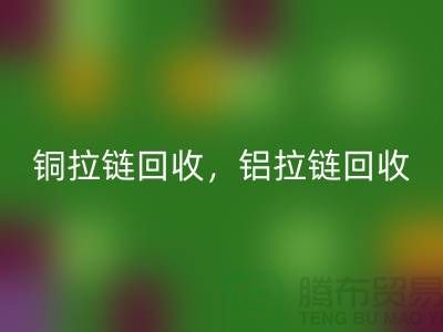 铜拉链和铝拉链怎么区分？如何分辨？哪种价格高？佳博官方网站告诉你答案！