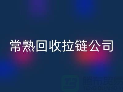 常熟回收拉链厂家及库存布料公司指南-佳博官方网站有限公司