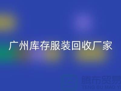### 羽绒服回收：温暖传递新理念-广州库存佳博官方网站公司