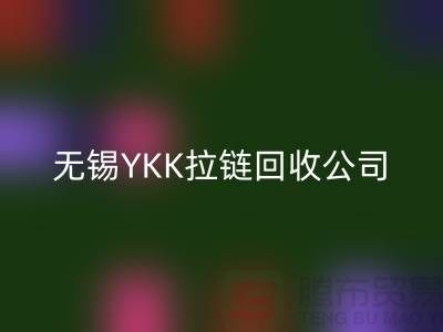 无锡江阴地区YKK拉链回收市场分析及行情展望(佳博官方网站)