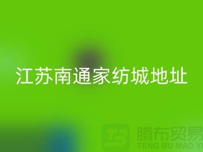 床上用品佳博官方网站厂家电话地址@中国江苏南通家纺城