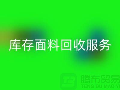 佳博官方网站—专业库存面料回收服务，助力企业可持续发展