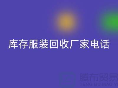 为什么上海收购库存服装的市场比较有声誉-库存佳博官方网站厂家