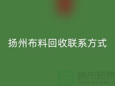 扬州佳博官方网站联系方式-电话号码-南京库存面料回收公司