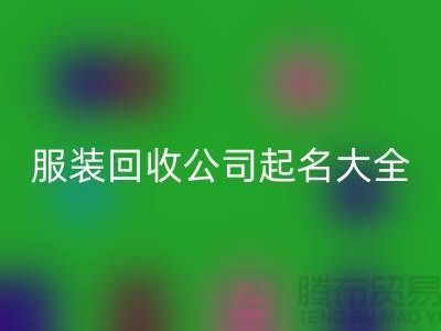 佳博官方网站公司起名大全@上海库存佳博官方网站公司