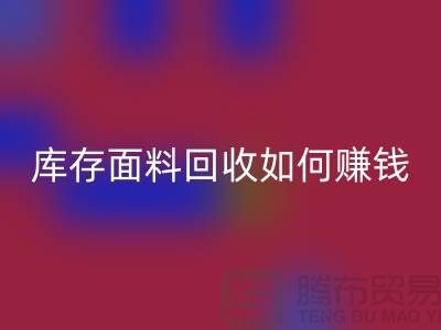 上海佳博官方网站公司如何找货源赚钱——上海库存面料回收厂家