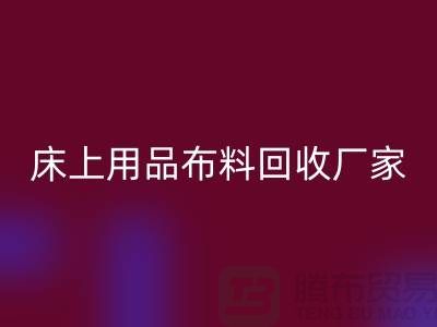 ### 床上用品佳博官方网站多少钱一吨@江苏南通家纺城