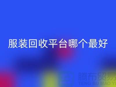 ### 库存佳博官方网站平台哪个最好？首选“佳博官方网站有限公司”