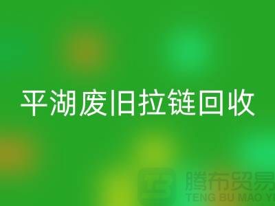 嘉兴平湖废旧拉链回收，助力资源循环利用#浙江库存佳博官方网站公司