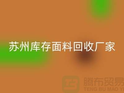 ## 张家港佳博官方网站联系方式-苏州库存面料回收厂家