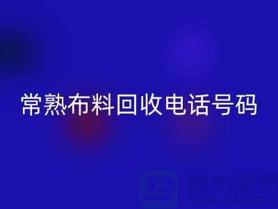 常熟佳博官方网站联系方式-电话号码-苏州库存面料回收厂家