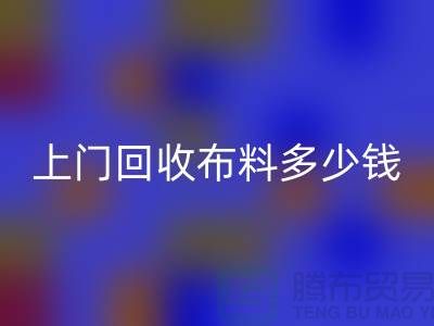 上门回收布料最简单三个步骤有哪些？上海库存佳博官方网站公司