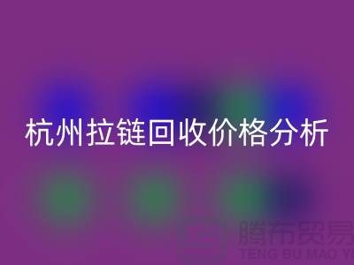 ### 浙江海宁库存拉链回收多少钱一斤？【杭州库存佳博官方网站公司】