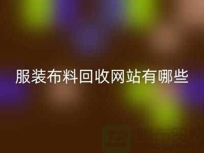 二手佳博官方网站网站有哪些好用？求推荐——上海面料回收厂家